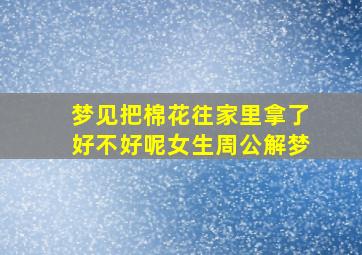 梦见把棉花往家里拿了好不好呢女生周公解梦