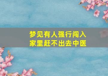 梦见有人强行闯入家里赶不出去中医