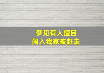 梦见有人擅自闯入我家被赶走