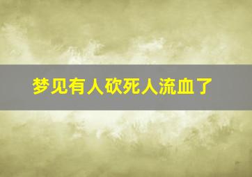 梦见有人砍死人流血了