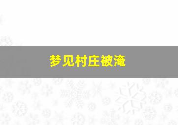 梦见村庄被淹