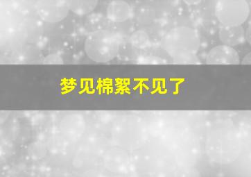 梦见棉絮不见了