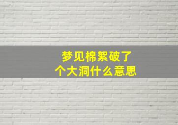 梦见棉絮破了个大洞什么意思