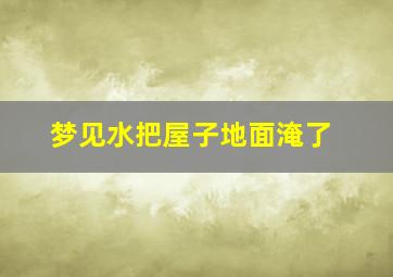 梦见水把屋子地面淹了