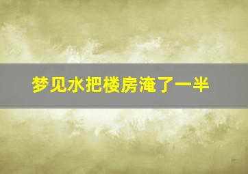 梦见水把楼房淹了一半