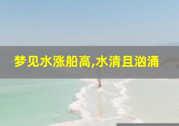 梦见水涨船高,水清且汹涌