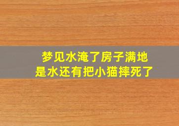 梦见水淹了房子满地是水还有把小猫摔死了