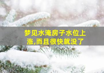 梦见水淹房子水位上涨,而且很快就没了