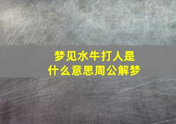 梦见水牛打人是什么意思周公解梦