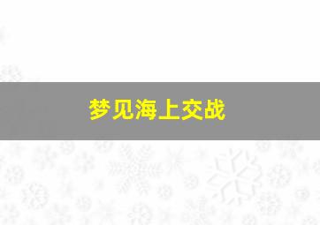 梦见海上交战