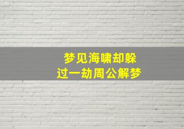 梦见海啸却躲过一劫周公解梦