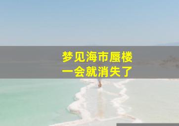 梦见海市蜃楼一会就消失了