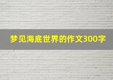 梦见海底世界的作文300字