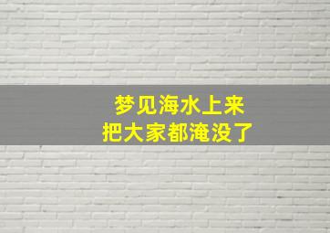 梦见海水上来把大家都淹没了