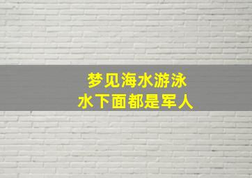 梦见海水游泳水下面都是军人