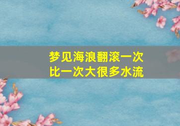 梦见海浪翻滚一次比一次大很多水流