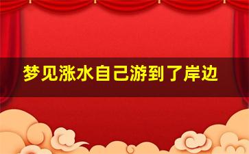 梦见涨水自己游到了岸边