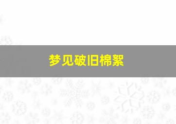 梦见破旧棉絮