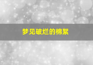 梦见破烂的棉絮