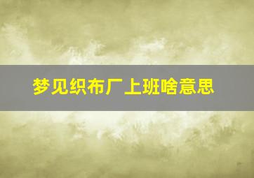 梦见织布厂上班啥意思