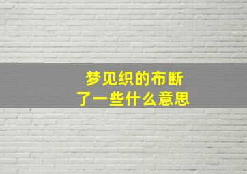 梦见织的布断了一些什么意思