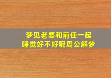 梦见老婆和前任一起睡觉好不好呢周公解梦