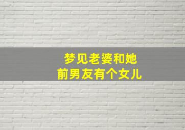 梦见老婆和她前男友有个女儿