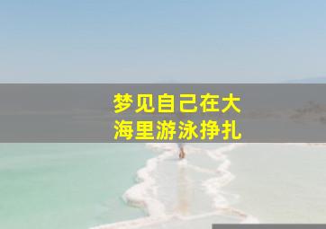 梦见自己在大海里游泳挣扎