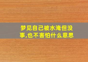 梦见自己被水淹但没事,也不害怕什么意思