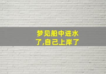 梦见船中进水了,自己上岸了