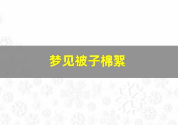 梦见被子棉絮