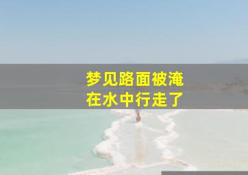 梦见路面被淹在水中行走了