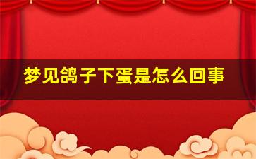 梦见鸽子下蛋是怎么回事