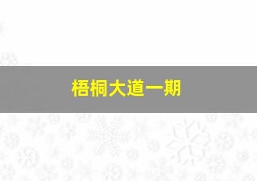 梧桐大道一期