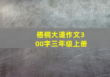 梧桐大道作文300字三年级上册