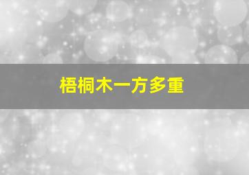 梧桐木一方多重