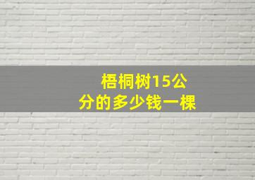 梧桐树15公分的多少钱一棵