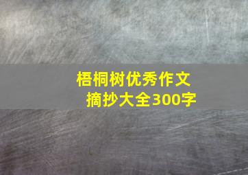 梧桐树优秀作文摘抄大全300字