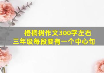 梧桐树作文300字左右三年级每段要有一个中心句