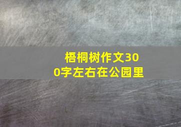 梧桐树作文300字左右在公园里