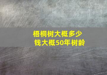 梧桐树大概多少钱大概50年树龄