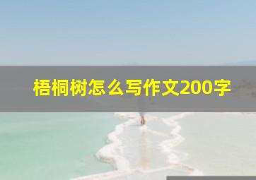 梧桐树怎么写作文200字