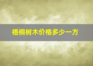 梧桐树木价格多少一方