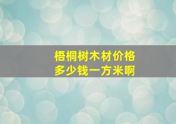 梧桐树木材价格多少钱一方米啊