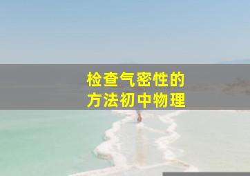 检查气密性的方法初中物理