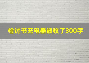 检讨书充电器被收了300字