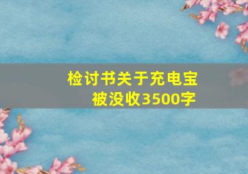 检讨书关于充电宝被没收3500字