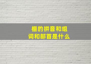 棚的拼音和组词和部首是什么