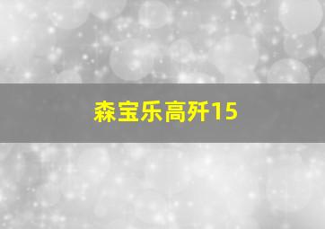 森宝乐高歼15