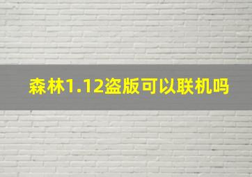 森林1.12盗版可以联机吗